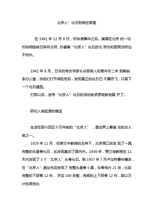 北京人化石到底在哪里