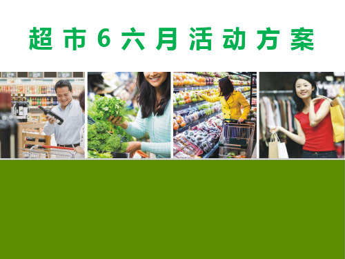 端午节超市6月促销计划