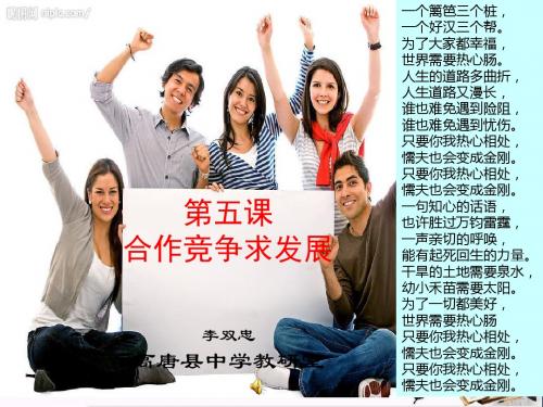 【初中政治】合作竞争求发展ppt优秀课件