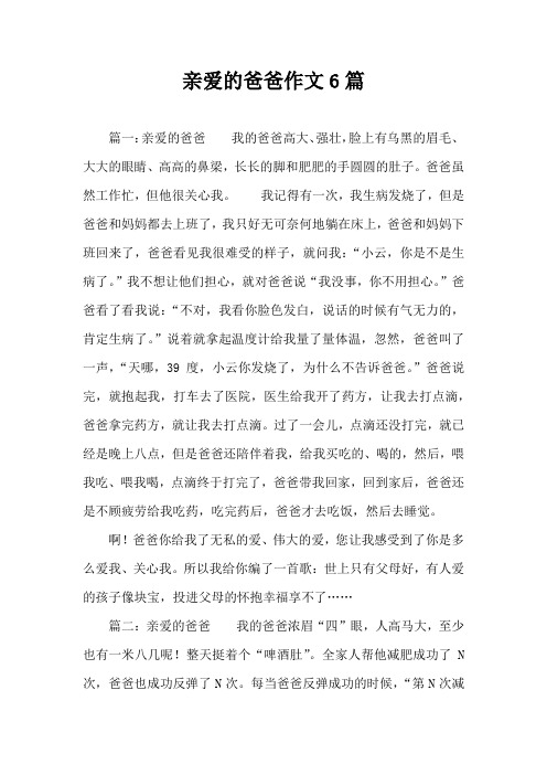 亲爱的爸爸作文6篇