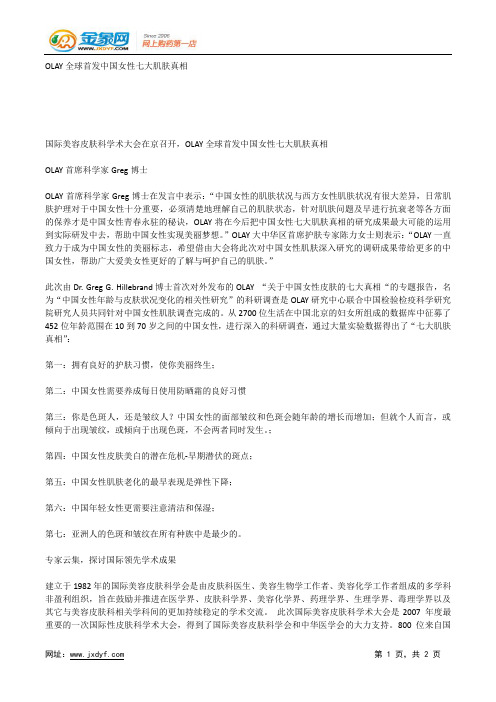 OLAY全球首发中国女性七大肌肤真相.docx