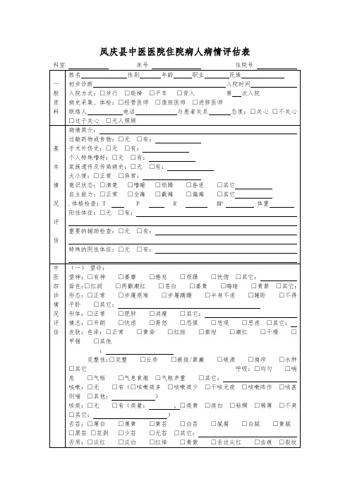 病人病情评估表