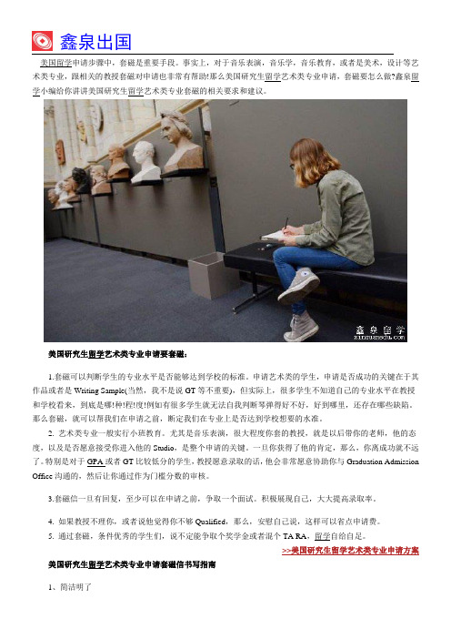 美国研究生留学艺术类专业套磁的相关要求和建议