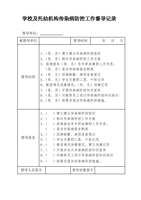 学校传染病工作督导记录(学校)