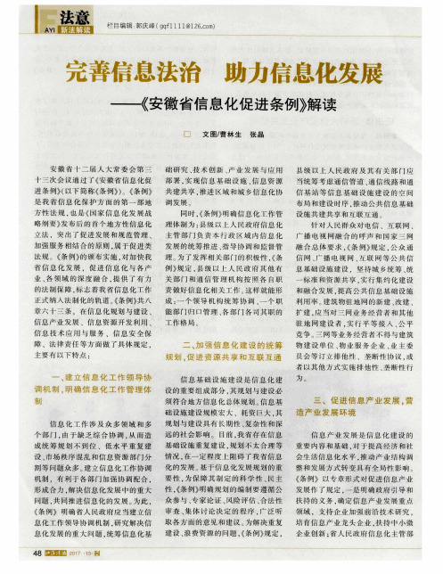完善信息法治 助力信息化发展——《安徽省信息化促进条例》解读
