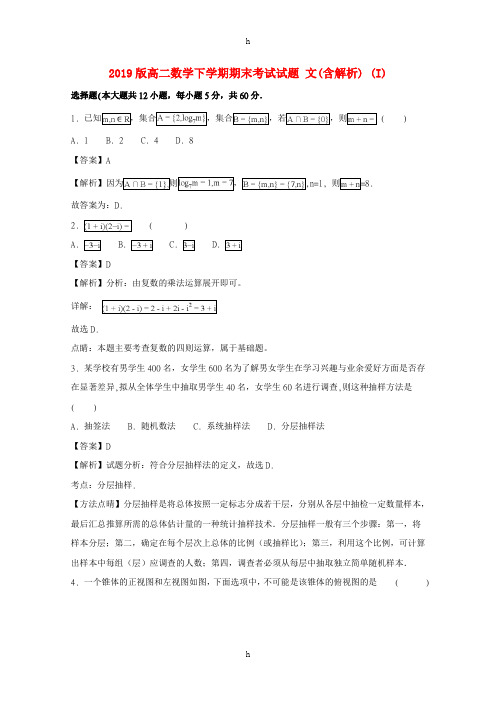 2019版高二数学下学期期末考试试题 文(含解析) (I)