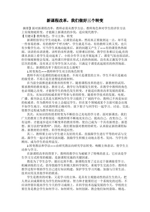 新课程改革,我们做好三个转变