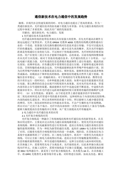 通信新技术在电力通信中的发展趋势