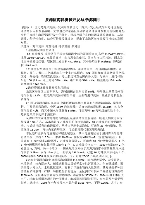 泉港区海洋资源开发与持续利用