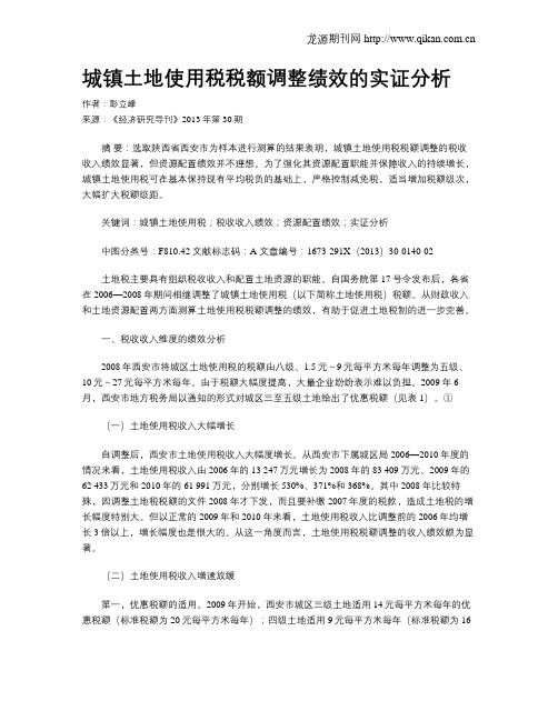 城镇土地使用税税额调整绩效的实证分析