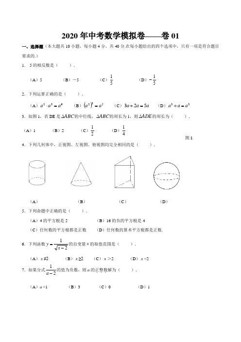 2020年中考数学模拟试卷01含解析