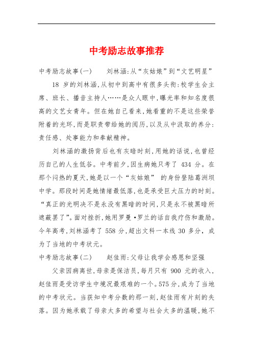 中考励志故事推荐