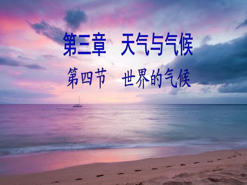 七年级地理上册《34_世界的气候》课件_人教版