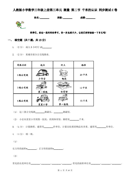 人教版小学数学三年级上册第三单元 测量 第二节 千米的认识 同步测试C卷
