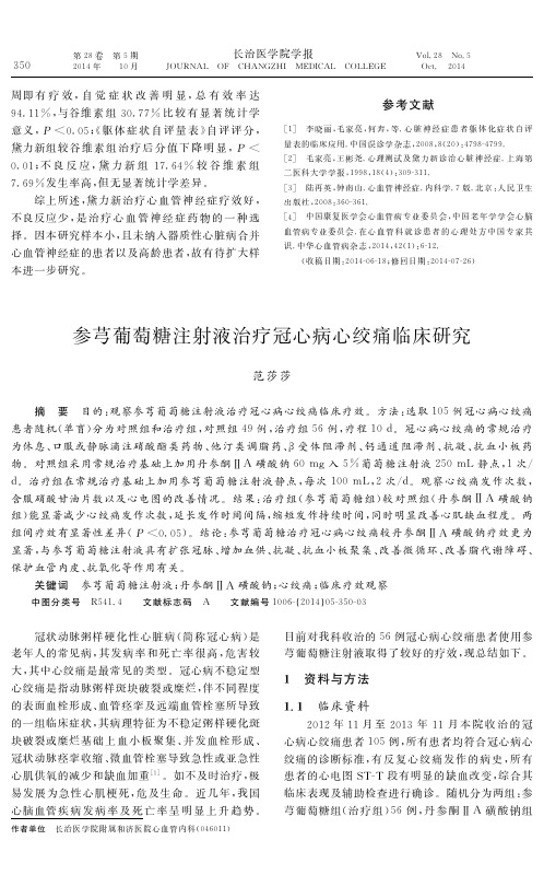 参芎葡萄糖注射液治疗冠心病心绞痛临床研究