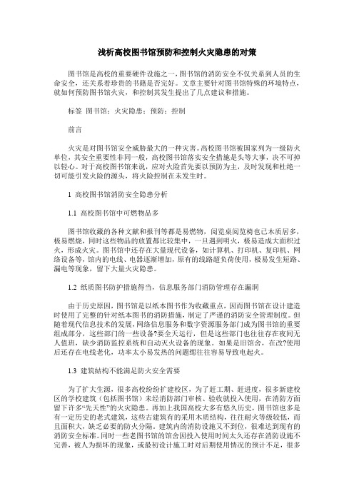 浅析高校图书馆预防和控制火灾隐患的对策