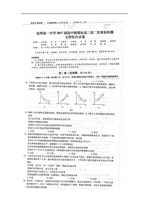 云南省昆明市第一中学2017届高三第二次双基检测文综政治试卷 扫描版含解析
