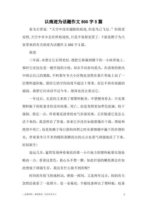 以痕迹为话题作文800字5篇
