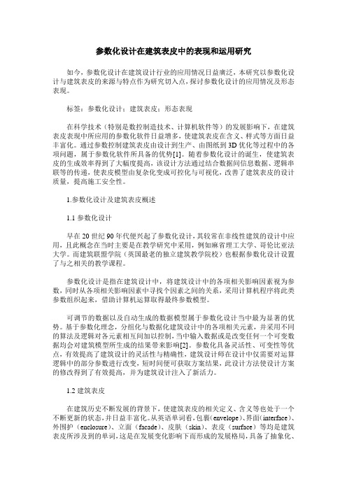 参数化设计在建筑表皮中的表现和运用研究