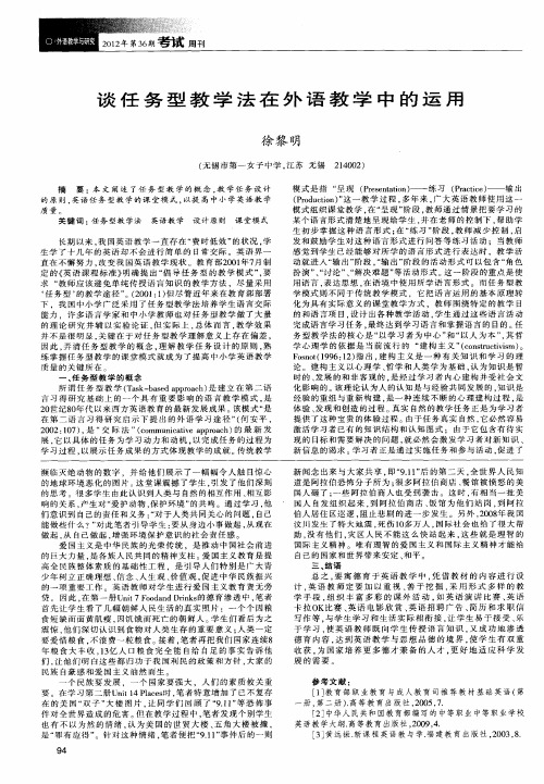 谈任务型教学法在外语教学中的运用