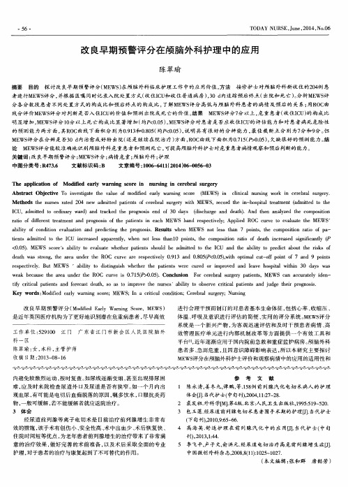 改良早期预警评分在颅脑外科护理中的应用