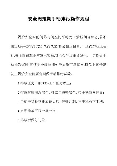 安全阀定期手动排污操作规程2016