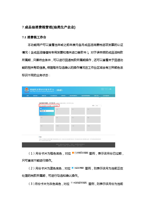 7成品油消费税管理(生产企业)