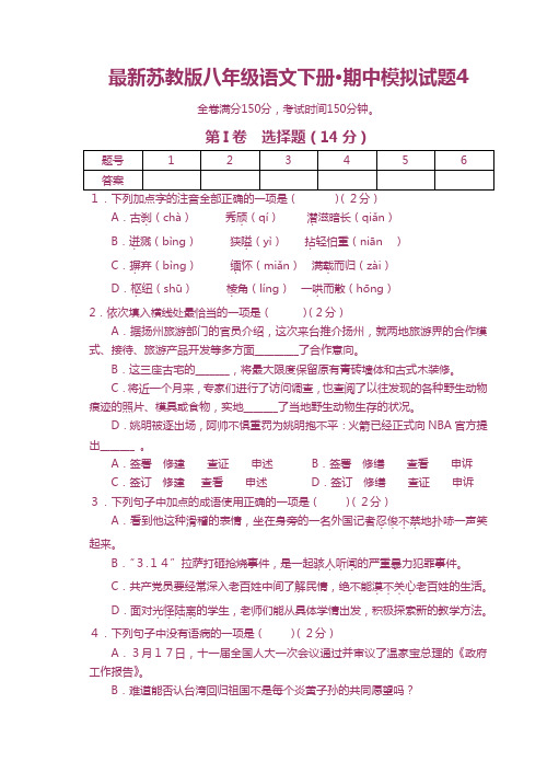 最新苏教版八年级语文下册期中模拟试题4