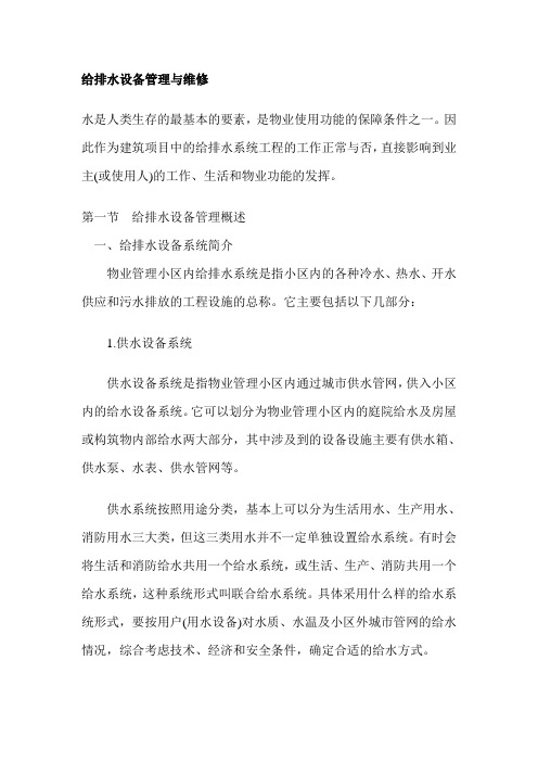 给排水设备管理与维修