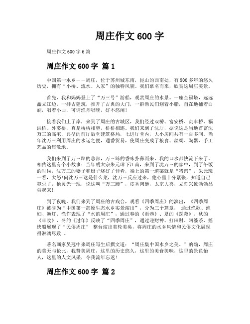 周庄作文600字