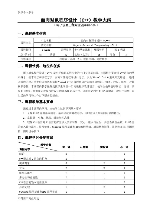 面向对象程序设计教学大纲