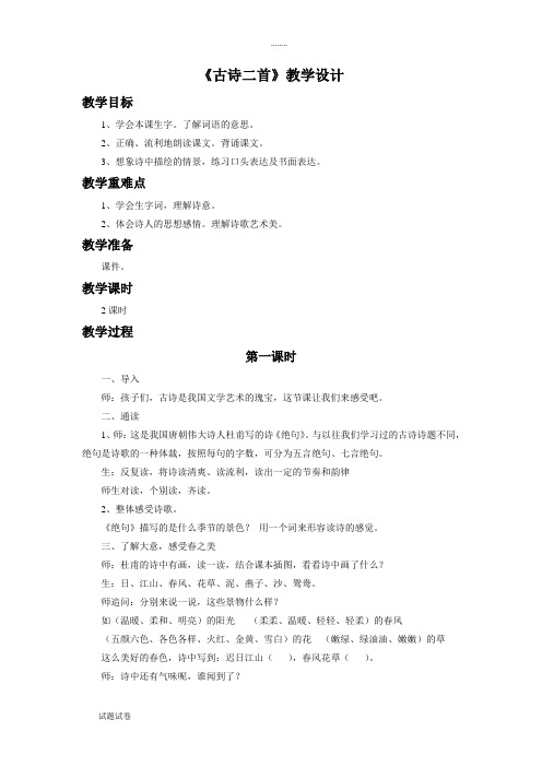 语文北师大三年级下册《古诗二首》教学设计3