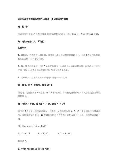 2005年高考英语试题·湖北卷(附答案)