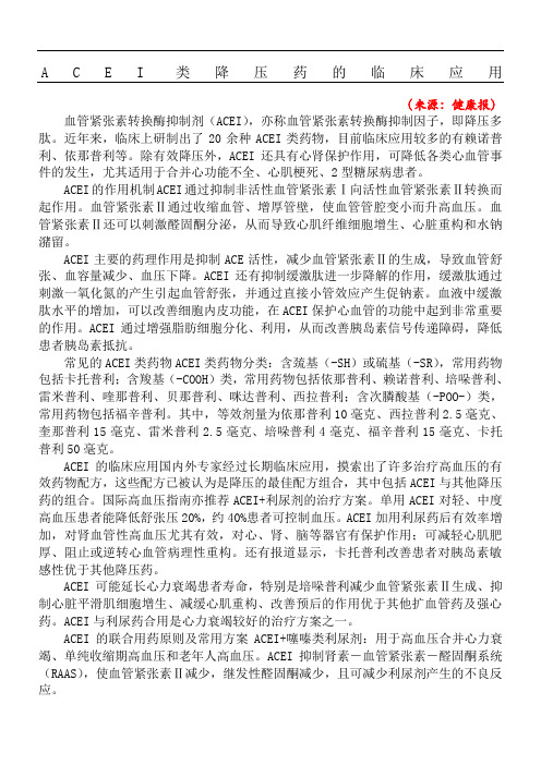 ACEI类降压药的临床应用
