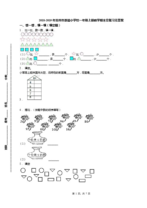 2018-2019年苏州市崇道小学校一年级上册数学期末总复习无答案