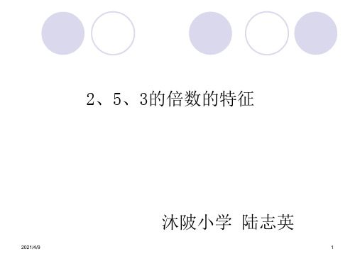 四年级数学2、5、3的倍数的特征