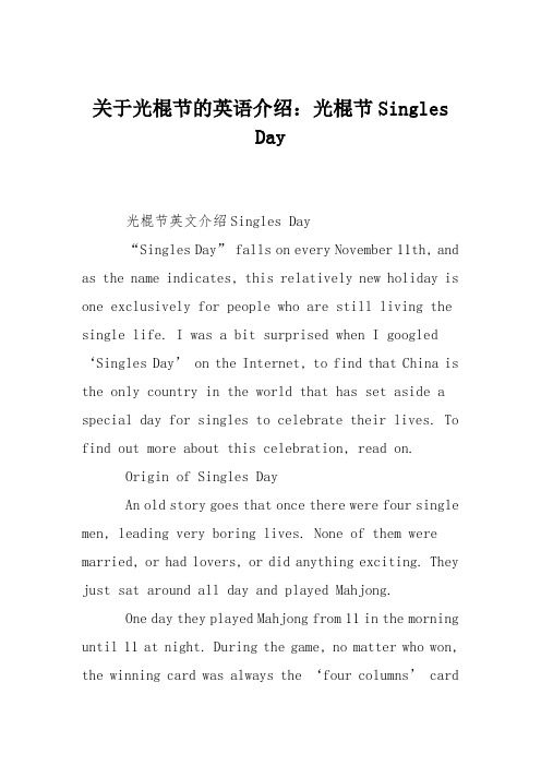 关于光棍节的英语介绍：光棍节Singles Day