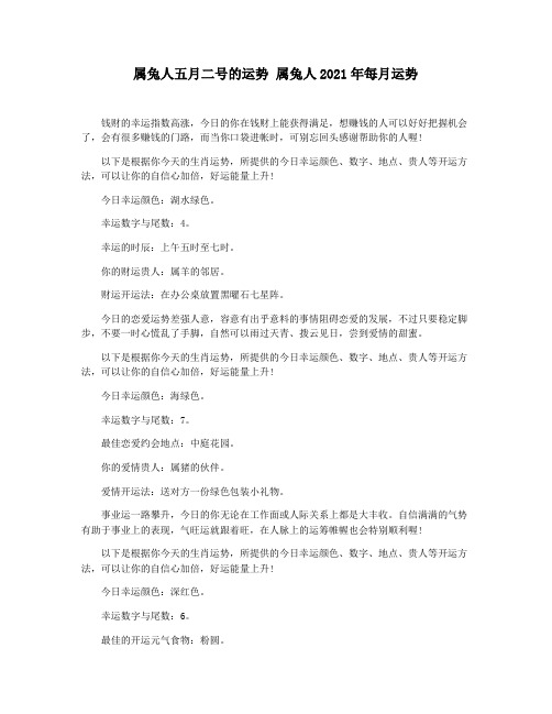 属兔人五月二号的运势 属兔人2021年每月运势