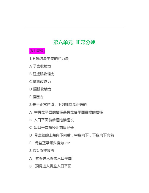 《妇产科》正常分娩试题