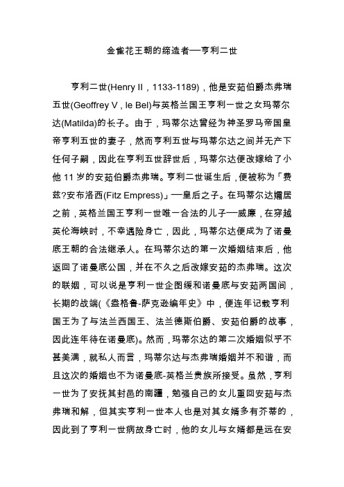 金雀花王朝的缔造者──亨利二世