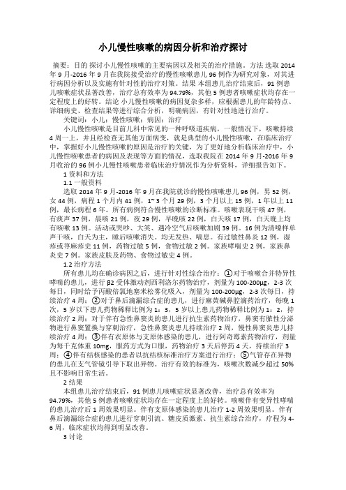 小儿慢性咳嗽的病因分析和治疗探讨