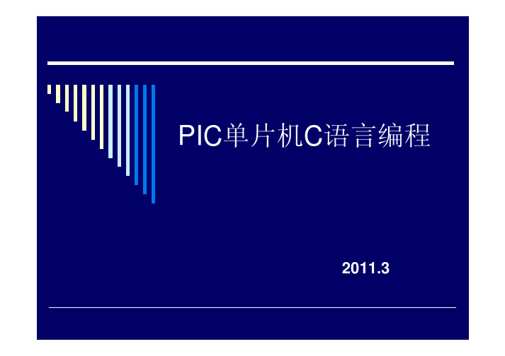 PIC C语言编程