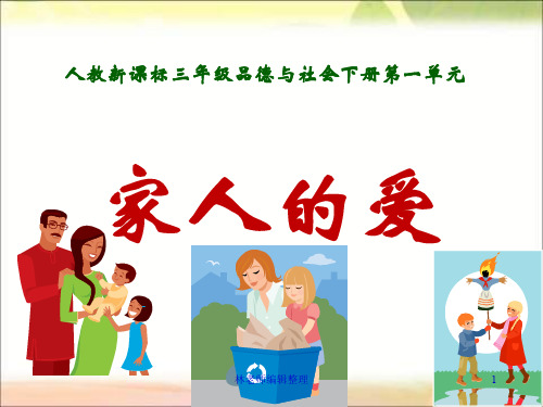 人教版小学品德一年级下册《2家人的爱》PPT课件 (2)