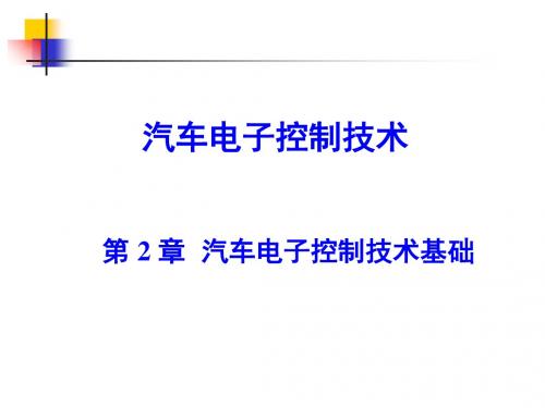 汽车电子控制技术基础讲义课件