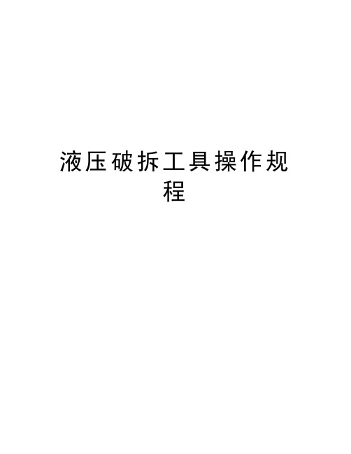 液压破拆工具操作规程讲课稿