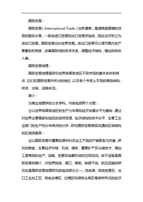 国际贸易地理