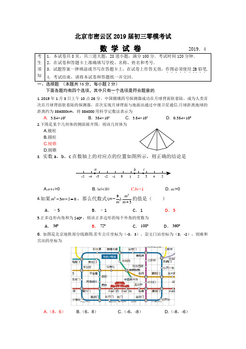 北京市密云区2019届初三零模数学试题及答案