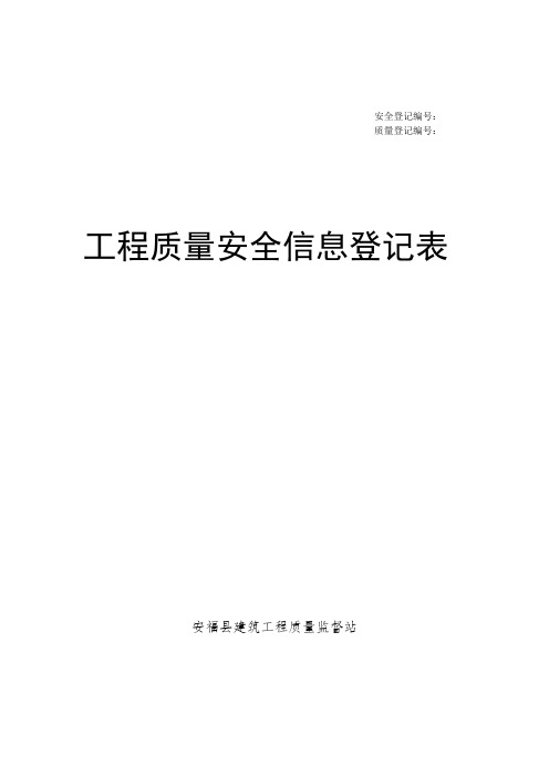 工程质量安全信息登记表