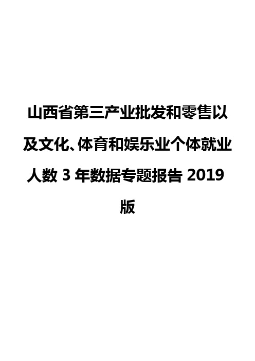 山西省第三产业批发和零售以及文化、体育和娱乐业个体就业人数3年数据专题报告2019版