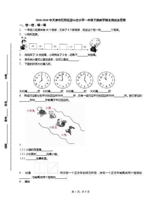 2018-2019年天津市红桥区邵公庄小学一年级下册数学期末测试含答案